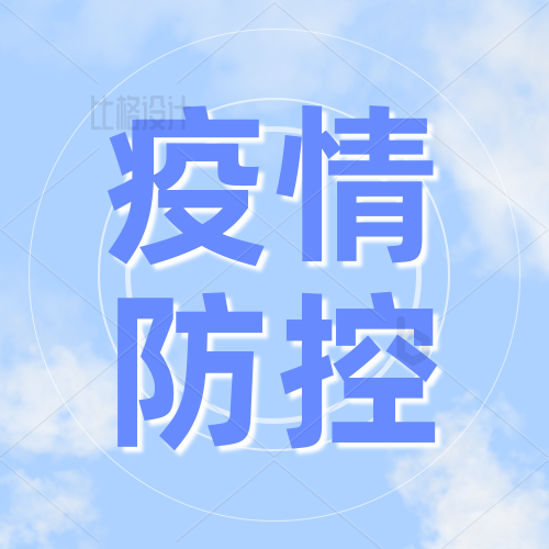 【一图看懂】优化疫情防控！这些措施你应该知路